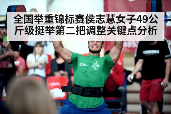 全国举重锦标赛侯志慧女子49公斤级挺举第二把调整关键点分析