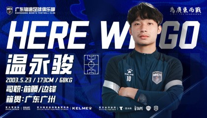 官方：广东铭途签下广州籍球员温永骏；球员曾代表富力踢中超